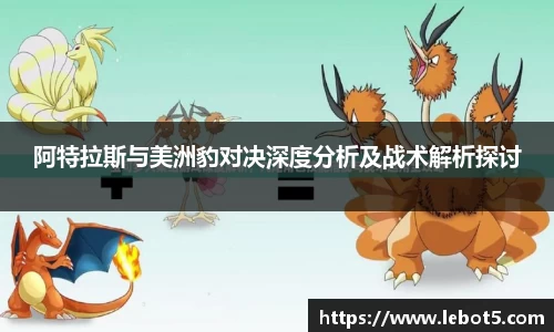 阿特拉斯与美洲豹对决深度分析及战术解析探讨