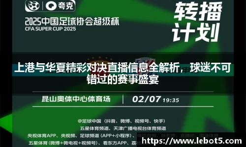 上港与华夏精彩对决直播信息全解析，球迷不可错过的赛事盛宴