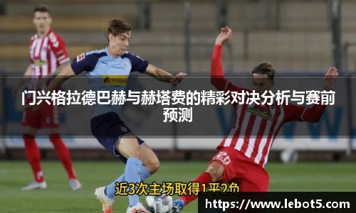 门兴格拉德巴赫与赫塔费的精彩对决分析与赛前预测