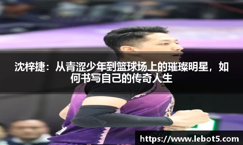沈梓捷：从青涩少年到篮球场上的璀璨明星，如何书写自己的传奇人生