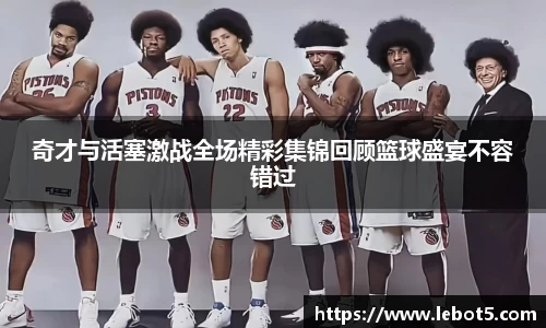 奇才与活塞激战全场精彩集锦回顾篮球盛宴不容错过