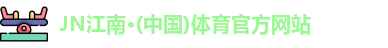 江南体育